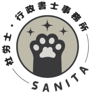 サニタ社労士・行政書士・精神保健福祉士事務 logo 3