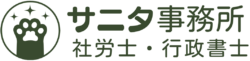 サニタ社労士・行政書士・精神保健福祉士事務 logo main 1
